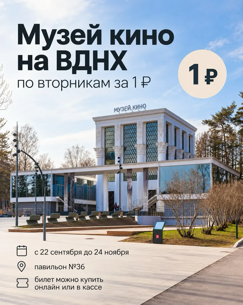 Акция «Осень в музее»: билет в Музей кино на ВДНХ за 1 рубль, изображение 1