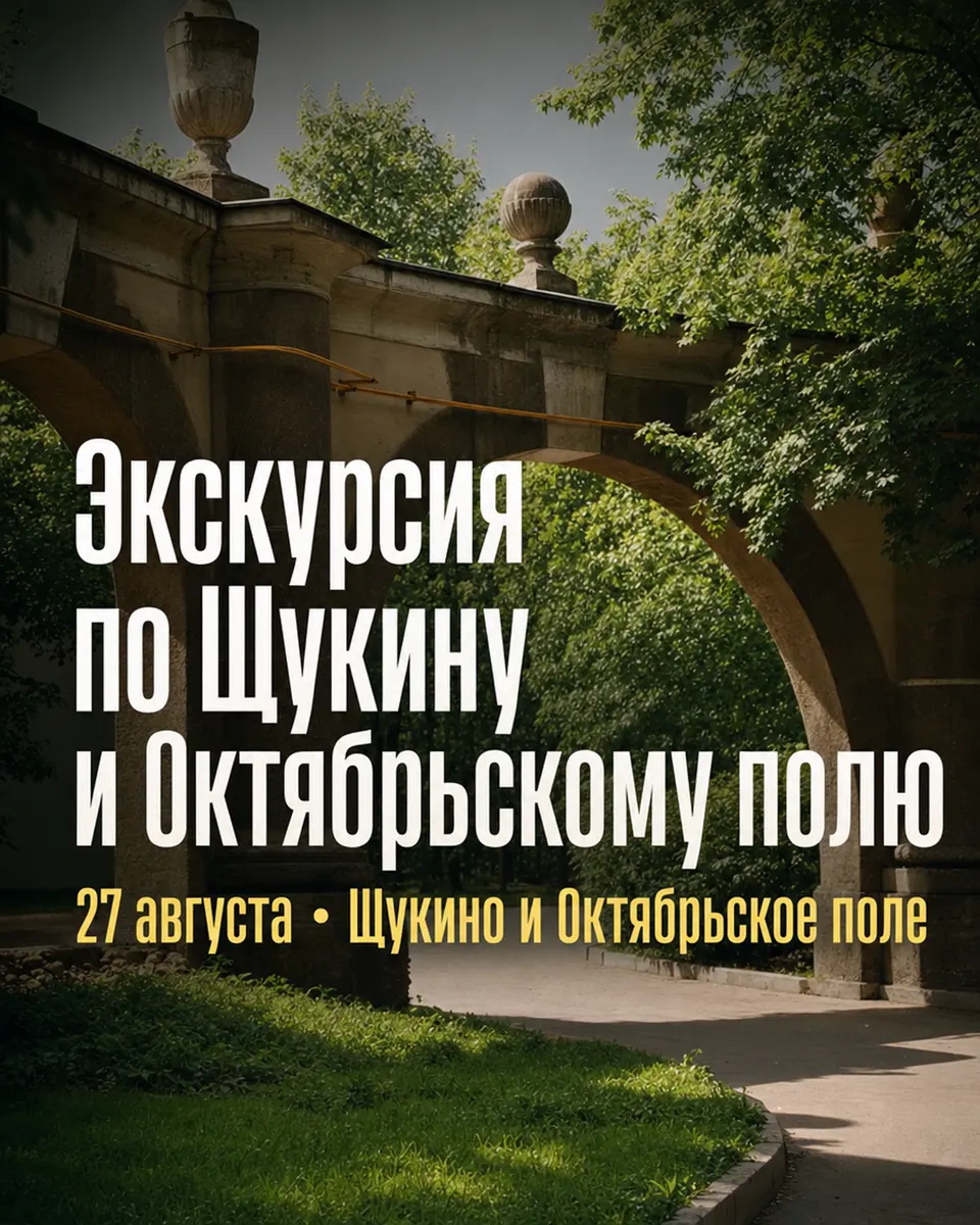 Бесплатная экскурсия по Щукину и Октябрьскому полю, изображение 1