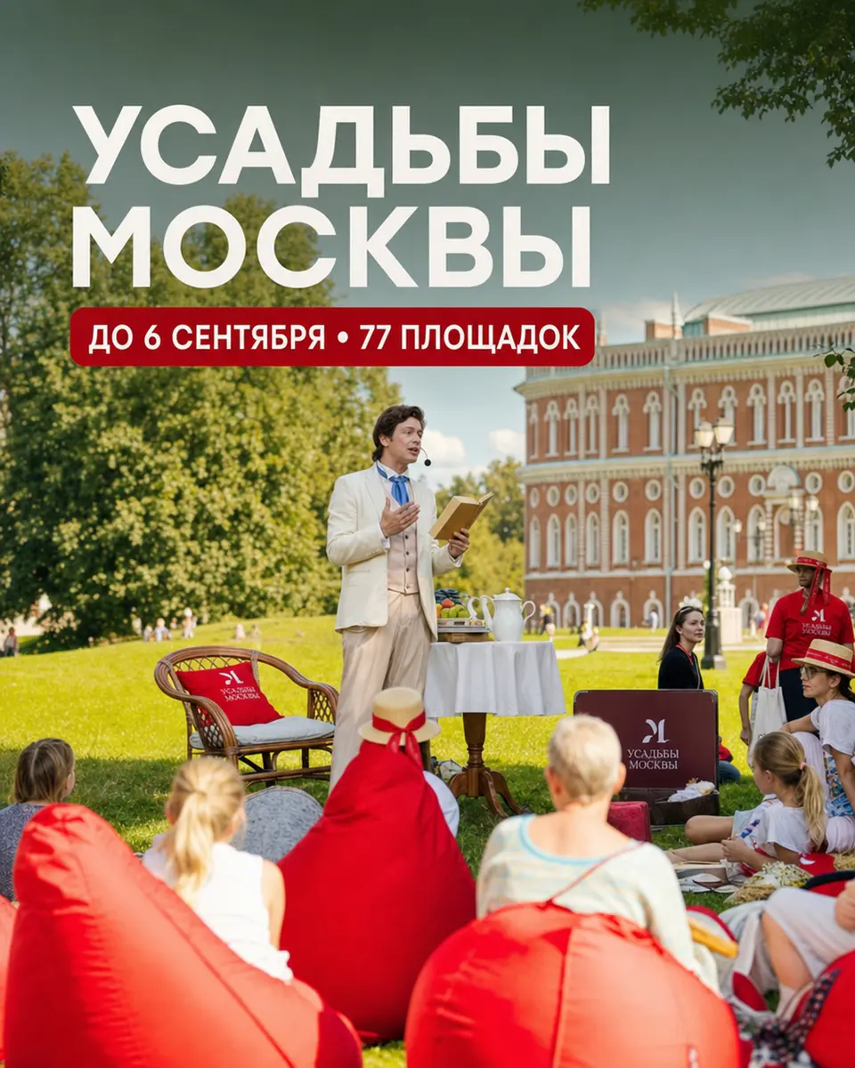Фестиваль «Усадьбы Москвы»: финальная неделя, изображение 1