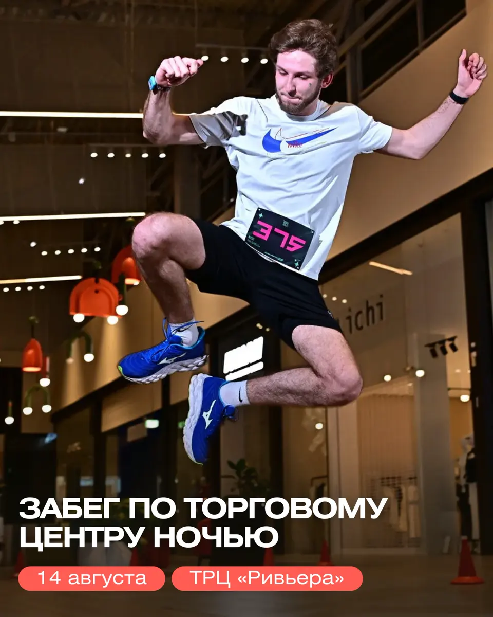 Ночной забег по торговому центру в ТРЦ «Ривьера», изображение 1