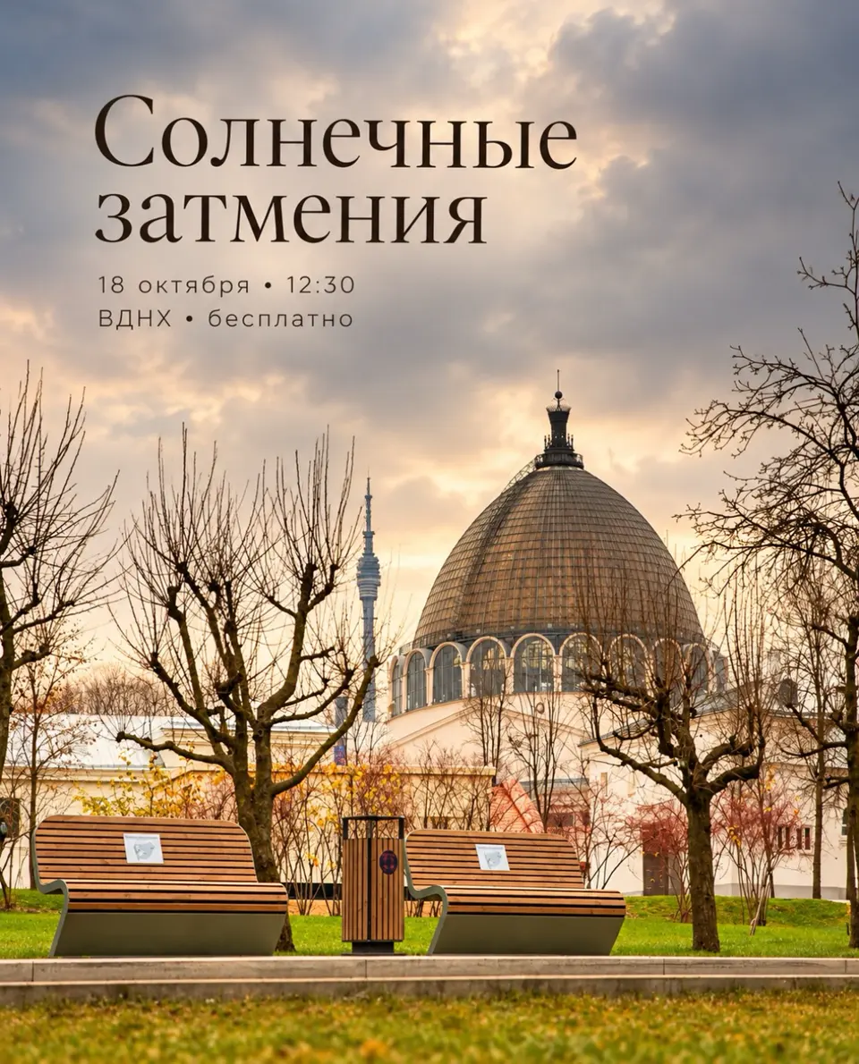 Лекция о солнечных затмениях на ВДНХ, изображение 1