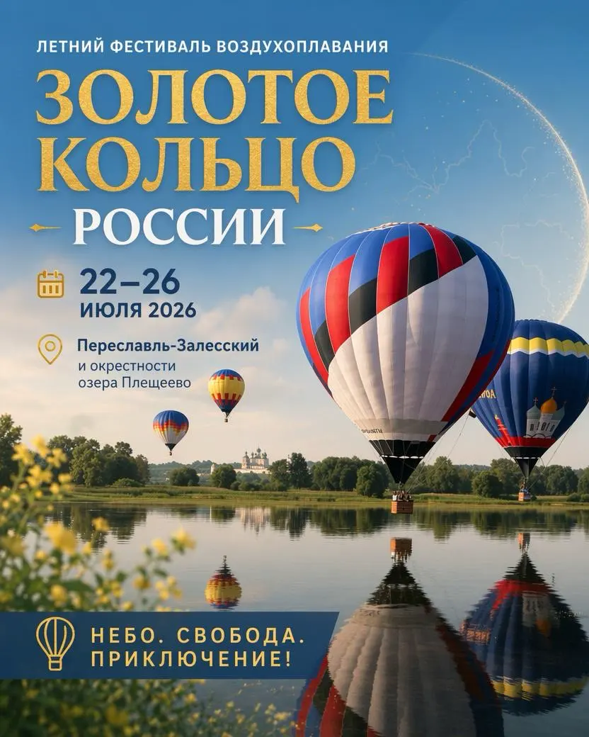 Летний фестиваль воздухоплавания «Золотое кольцо России», изображение 1